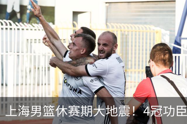 上海男篮休赛期大地震！4冠功臣体面告别，张镇麟锁定顶薪合同