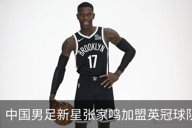 中国男足新星张家鸣加盟英冠球队首秀，表现抢眼！