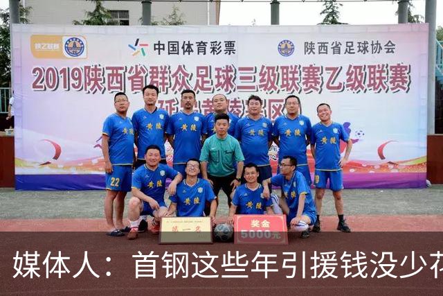 媒体人：首钢这些年引援钱没少花 成功的不多