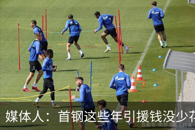 媒体人：首钢这些年引援钱没少花 成功的不多
