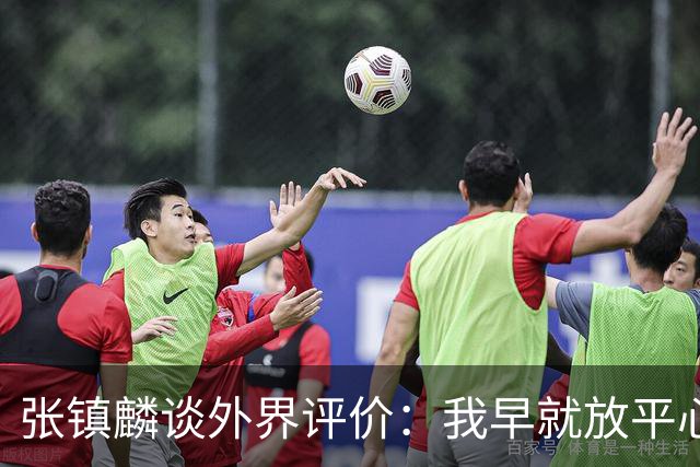 张镇麟谈外界评价：我早就放平心态了 不可能让所有人都喜欢自己