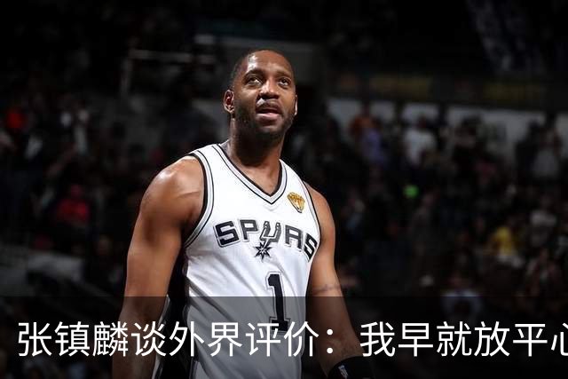 张镇麟谈外界评价：我早就放平心态了 不可能让所有人都喜欢自己