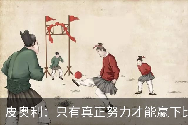 皮奥利：只有真正努力才能赢下比赛 尤文仍在争冠
