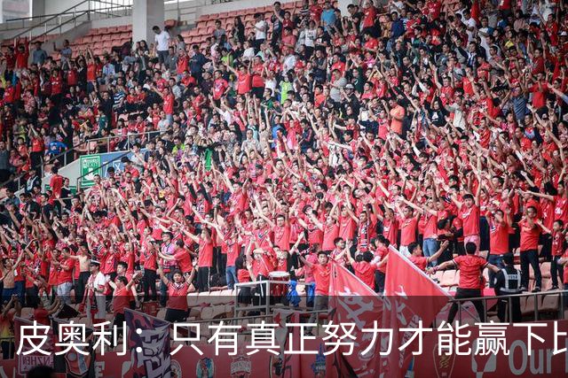 皮奥利：只有真正努力才能赢下比赛 尤文仍在争冠