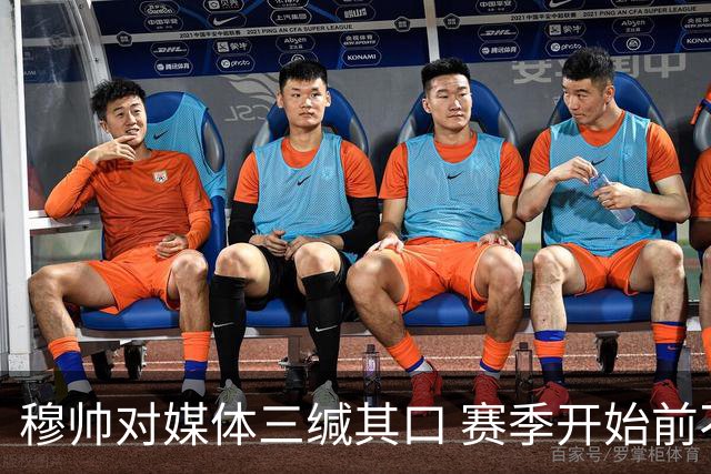 穆帅对媒体三缄其口 赛季开始前不会回答提问